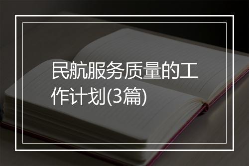 民航服务质量的工作计划(3篇)