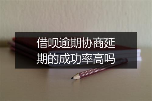借呗逾期协商延期的成功率高吗