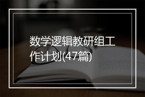 数学逻辑教研组工作计划(47篇)