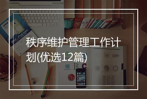 秩序维护管理工作计划(优选12篇)