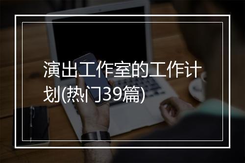 演出工作室的工作计划(热门39篇)