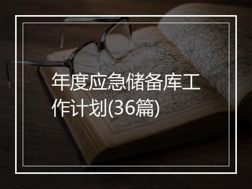年度应急储备库工作计划(36篇)