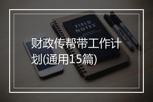 财政传帮带工作计划(通用15篇)