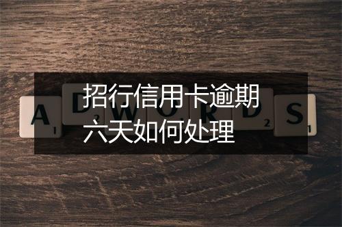 招行信用卡逾期六天如何处理