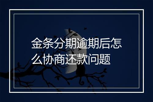 金条分期逾期后怎么协商还款问题