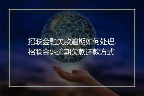 招联金融欠款逾期如何处理,招联金融逾期欠款还款方式