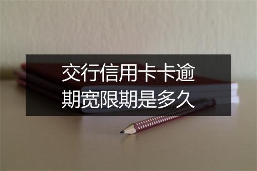 交行信用卡卡逾期宽限期是多久