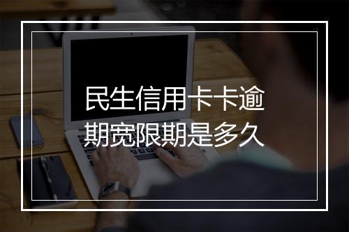 民生信用卡卡逾期宽限期是多久
