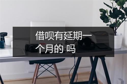 借呗有延期一个月的 吗