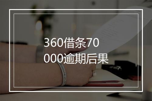360借条70000逾期后果