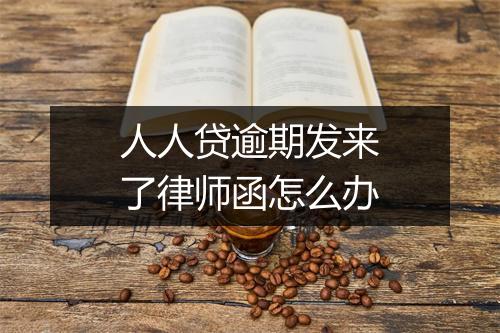 人人贷逾期发来了律师函怎么办