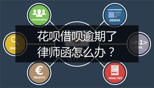 花呗借呗逾期了律师函怎么办？