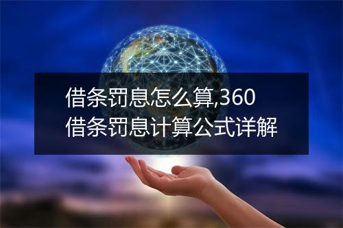 借条罚息怎么算,360借条罚息计算公式详解