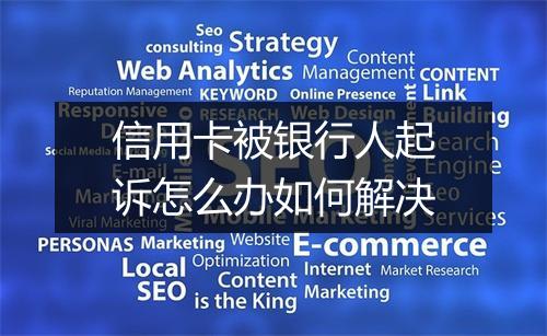 信用卡被银行人起诉怎么办如何解决