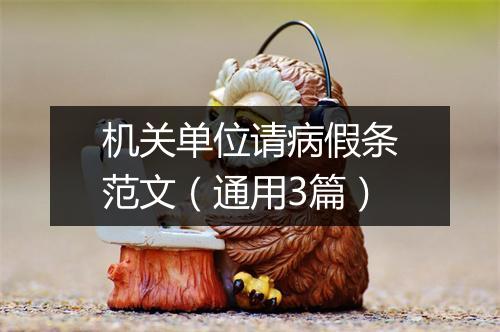 机关单位请病假条范文（通用3篇）