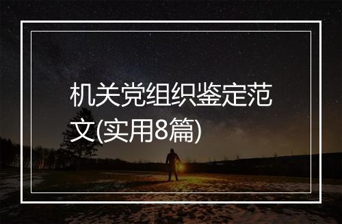 机关党组织鉴定范文(实用8篇)