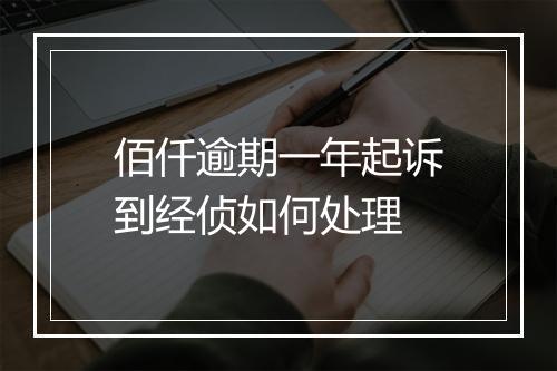 佰仟逾期一年起诉到经侦如何处理