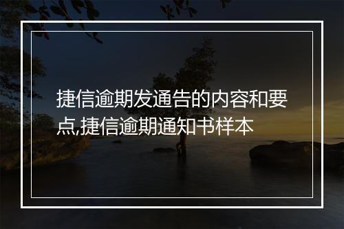 捷信逾期发通告的内容和要点,捷信逾期通知书样本