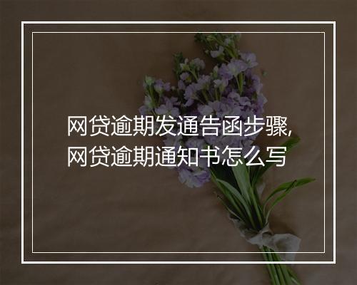 网贷逾期发通告函步骤,网贷逾期通知书怎么写