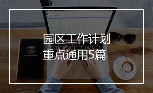 园区工作计划重点通用5篇