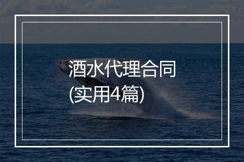 酒水代理合同(实用4篇)