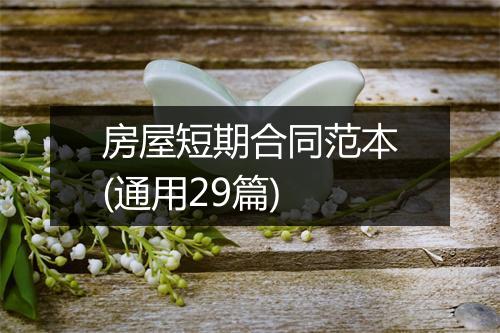 房屋短期合同范本(通用29篇)