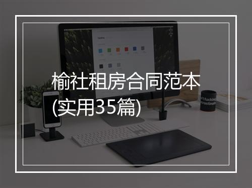 榆社租房合同范本(实用35篇)