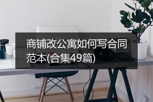 商铺改公寓如何写合同范本(合集49篇)
