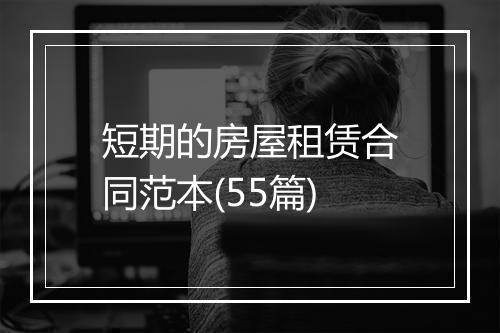 短期的房屋租赁合同范本(55篇)