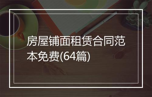 房屋铺面租赁合同范本免费(64篇)