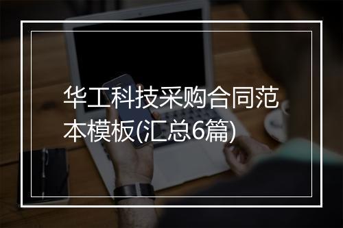 华工科技采购合同范本模板(汇总6篇)