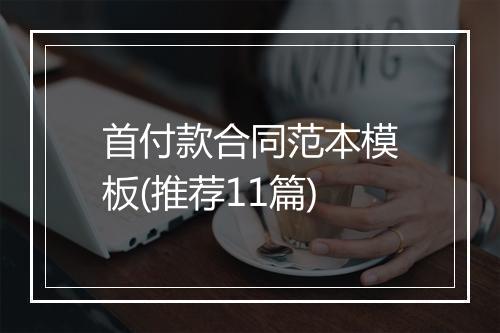 首付款合同范本模板(推荐11篇)
