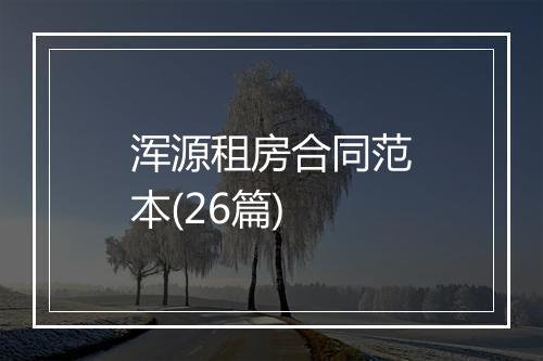 浑源租房合同范本(26篇)