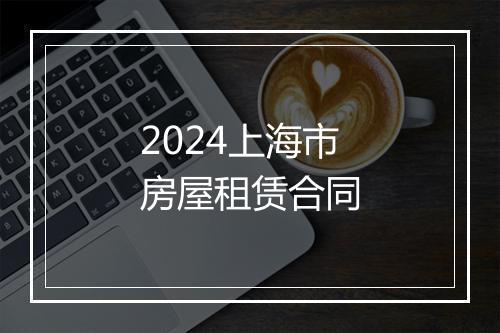 2024上海市房屋租赁合同