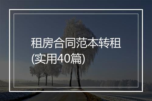租房合同范本转租(实用40篇)