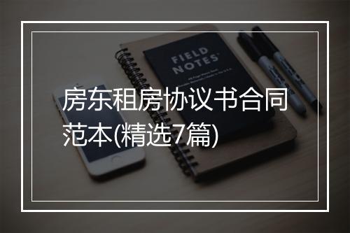 房东租房协议书合同范本(精选7篇)