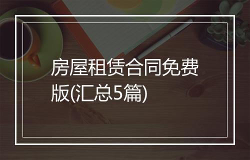 房屋租赁合同免费版(汇总5篇)