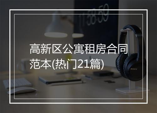 高新区公寓租房合同范本(热门21篇)