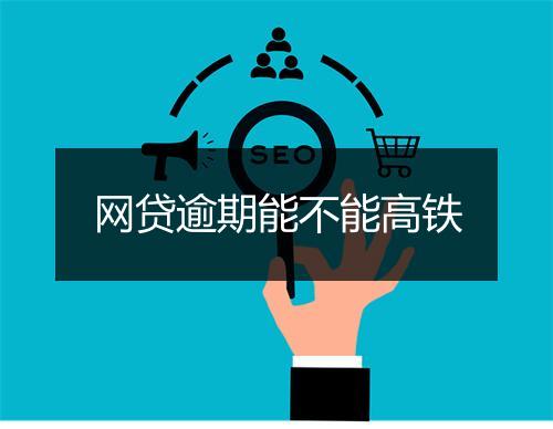 网贷逾期能不能高铁