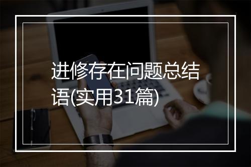 进修存在问题总结语(实用31篇)