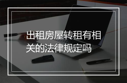 出租房屋转租有相关的法律规定吗