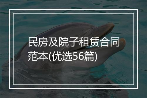 民房及院子租赁合同范本(优选56篇)