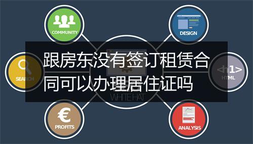 跟房东没有签订租赁合同可以办理居住证吗