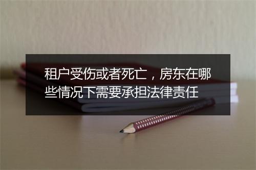 租户受伤或者死亡，房东在哪些情况下需要承担法律责任