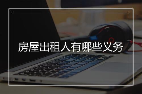 房屋出租人有哪些义务