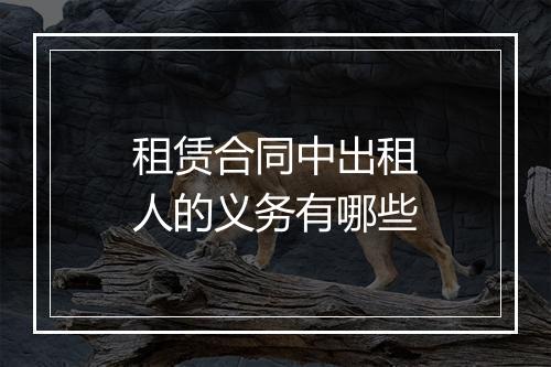 租赁合同中出租人的义务有哪些