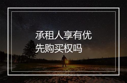 承租人享有优先购买权吗