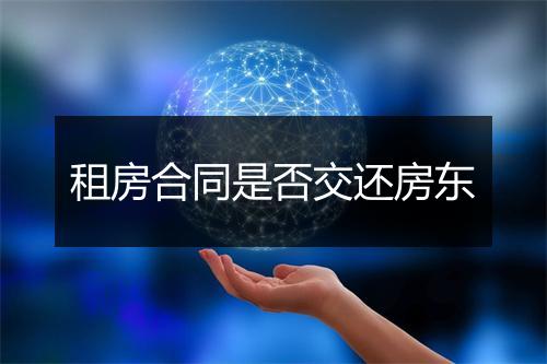 租房合同是否交还房东