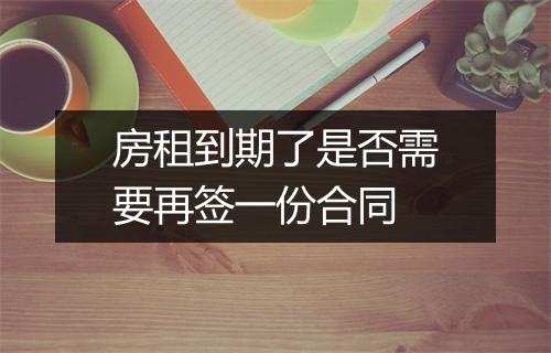 房租到期了是否需要再签一份合同