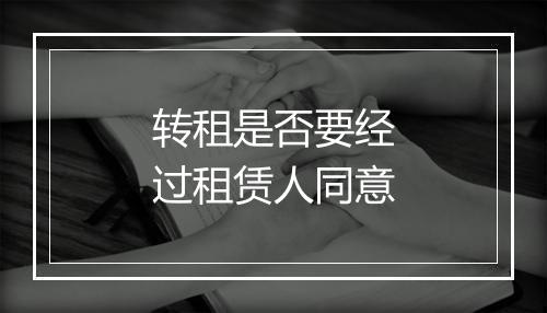 转租是否要经过租赁人同意